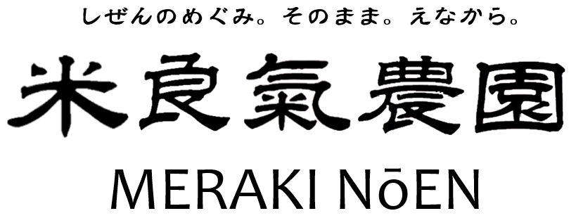 米良氣農園‐MERAKI NOEN‐