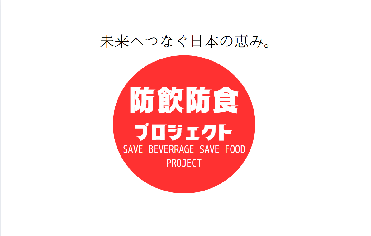 防飲防食プロジェクト